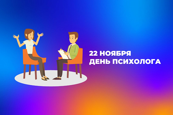 С Днём психолога!